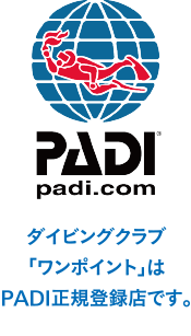 ダイビングクラブ「ワンポイント」はPADI正規登録店です。