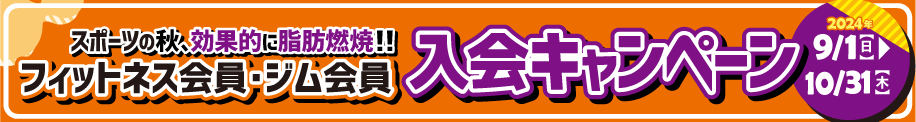 レギュラー・プレミアム会員入会キャンペーン