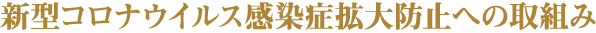 新型コロナウイルス感染症拡大防止への取組み