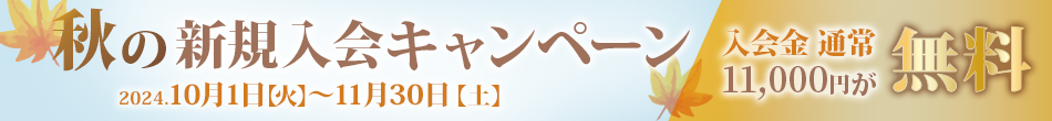 秋の新規入会キャンペーン