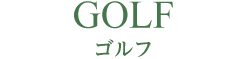 GOLF -ゴルフ- 徳島初のトリプル画面シミュレーションゴルフやワンランク上の本格派ゴルフショップで全てのゴルファーをサポートします。