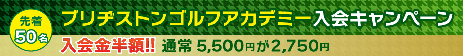ブリヂストンゴルフアカデミー入会キャンペーンのご案内