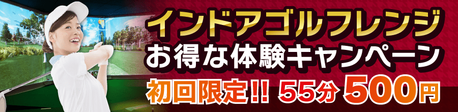インドアゴルフレンジ体験キャンペーンのご案内