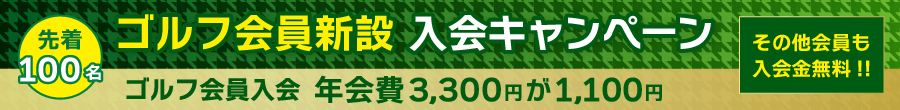 ご入会キャンペーンのご案内