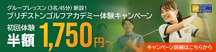 ブリヂストンゴルフアカデミー体験キャンペーン実施中！