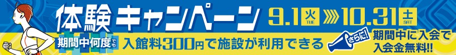 ジムもスタジオも温浴も！体験キャンペーン開催中