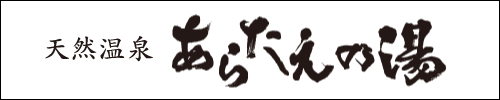 あらたえの湯