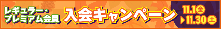 レギュラー・プレミアム会員 入会キャンペーン