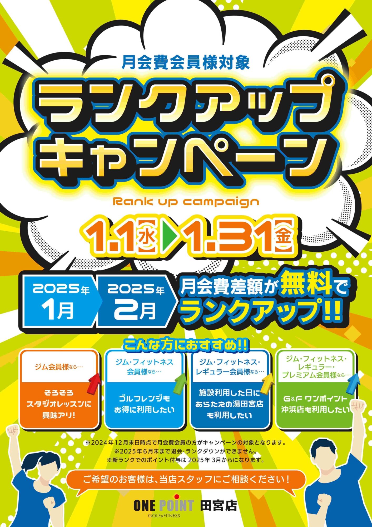 ランクアップキャンペーン - ゴルフ＆フィットネス ワンポイント田宮店