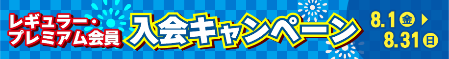 レギュラー・プレミアム会員 入会キャンペーン