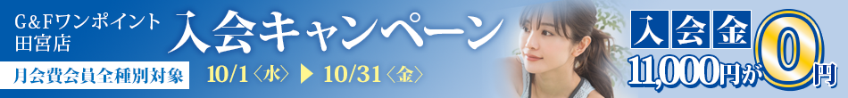 月額費会員全種別対象 入会キャンペーン