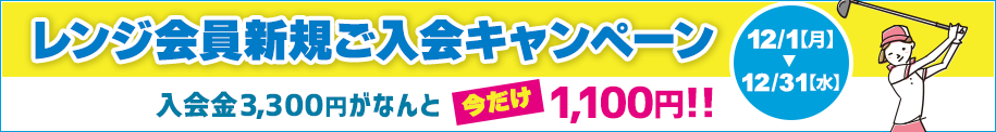 ゴルフレンジをお得に利用できるレンジ会員新規ご入会キャンペーン