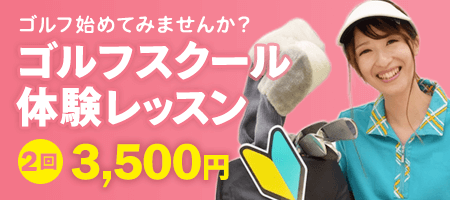 ゴルフスクール体験レッスン