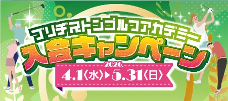 ブリヂストンゴルフアカデミー入会キャンペーン