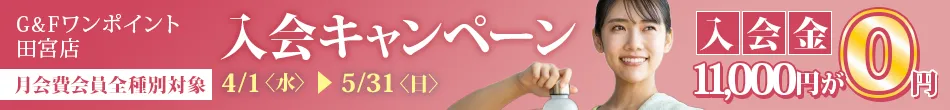 月会費会員全種別対象 G&Fワンポイント田宮店 入会キャンペーン