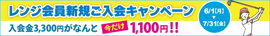 レンジ会員新規ご入会キャンペーン