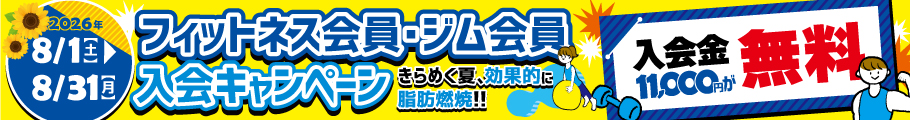 フィットネス会員・ジム会員入会キャンペーン