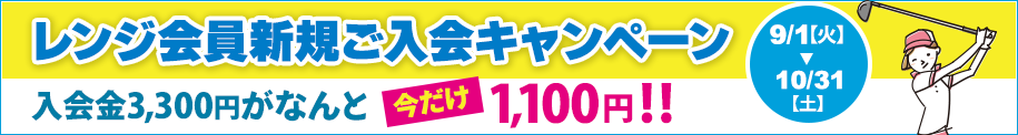 レンジ会員新規ご入会キャンペーン