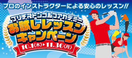 ブリヂストンゴルフアカデミー お試しレッスンキャンペーン