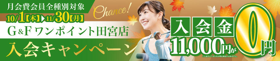 期間限定!入会金11,000円→0円! 入会キャンペーン